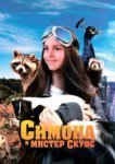  Симона и мистер скунс 