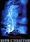  Буря столетия 