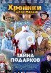  Хроники Деда Мороза. Тайна подарков 