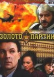  Золото партии 
