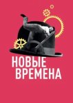  Новые времена 