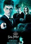  Гарри Поттер и Орден Феникса 