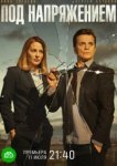  Под напряжением 