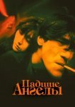  Падшие ангелы 