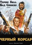  Чёрный корсар 