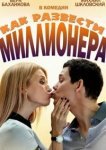  Как развести миллионера 