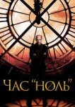  Час «ноль» 