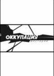  Оккупация. Мистерии 