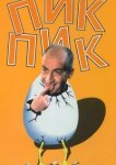  Пик-Пик 