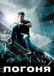  Погоня 
