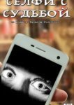 Селфи с судьбой 