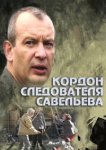  Кордон следователя Савельева 