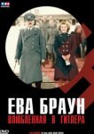  Ева Браун. Влюбленная в Гитлера 