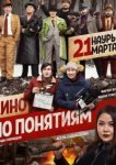  Кино по понятиям 
