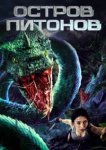  Остров питонов 