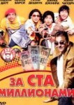  За ста миллионами 