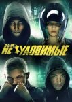  Неуловимые 