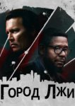  Город лжи 
