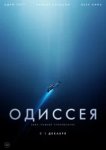  Одиссея 