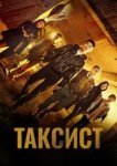  Таксист 