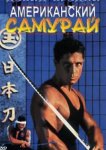  Американский самурай 