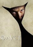  Фауст 