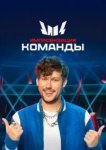  Импровизация. Команды 