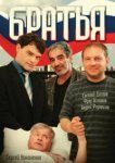  Братья 