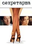  Секретарша 
