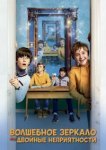  Волшебное зеркало, или Двойные неприятности 
