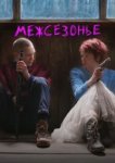  Межсезонье 
