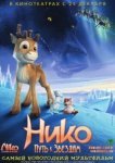  Нико: Путь к звездам 