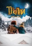  Тролли: Чудесный дом 