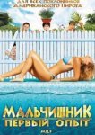  Мальчишник: Первый опыт 