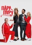  Пара на пару 