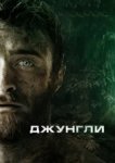  Джунгли 