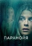  Паранойя 