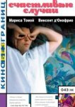  Счастливые случаи 