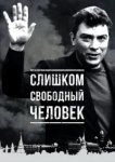  Слишком свободный человек 