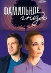  Фамильное гнездо 