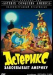  Астерикс завоевывает Америку 
