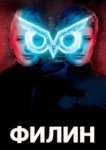  Филин 
