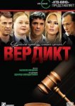  Вердикт 