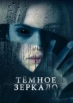  Тёмное зеркало 