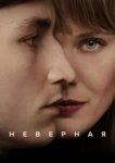  Неверная 