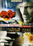  Тайный план 