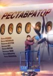  Реставратор 
