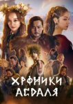  Хроники Асдала 