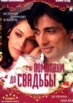  От помолвки до свадьбы 