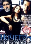  Ничего не бойся 2 